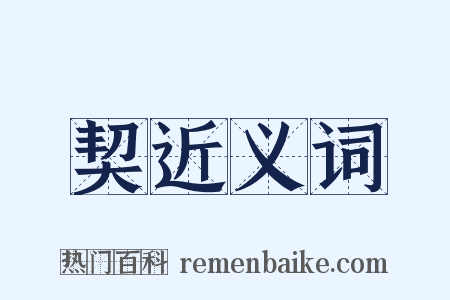 契近义词是什么意思的图片